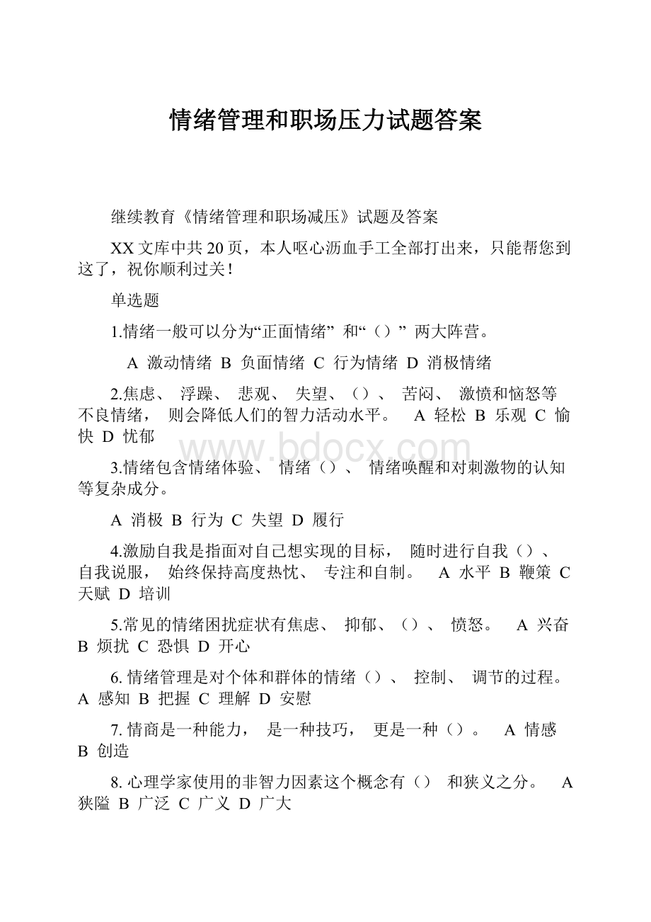 情绪管理和职场压力试题答案.docx