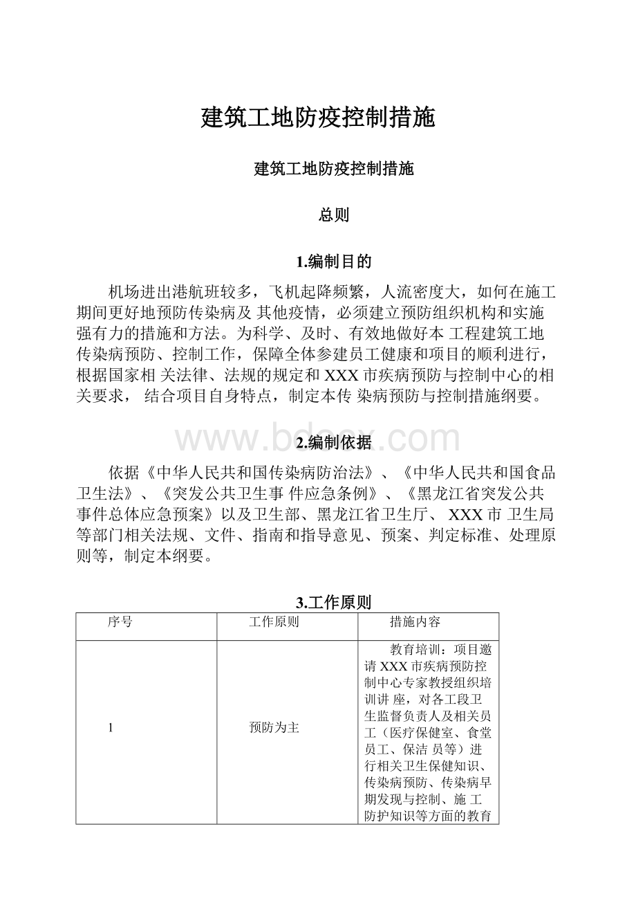 建筑工地防疫控制措施.docx_第1页