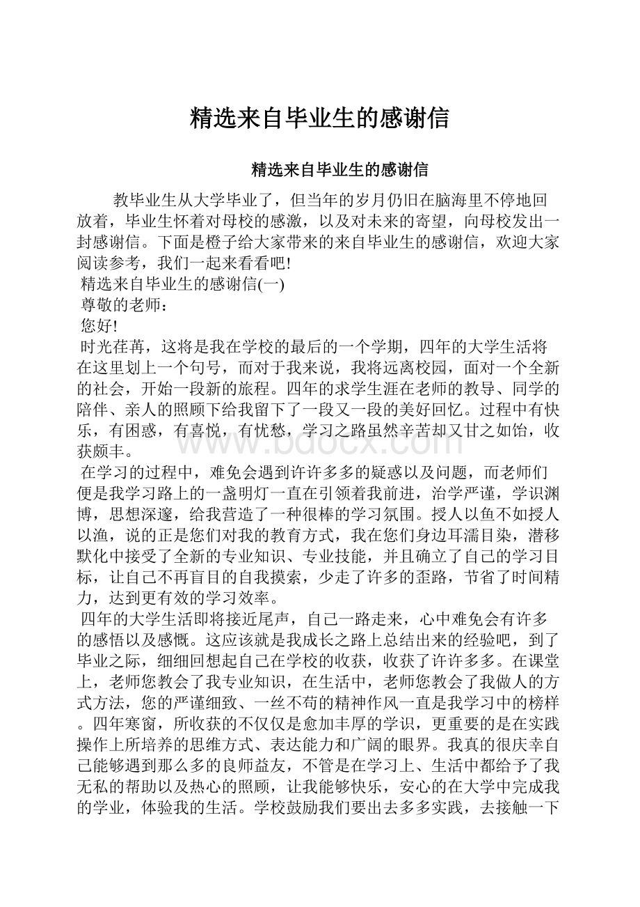 精选来自毕业生的感谢信.docx