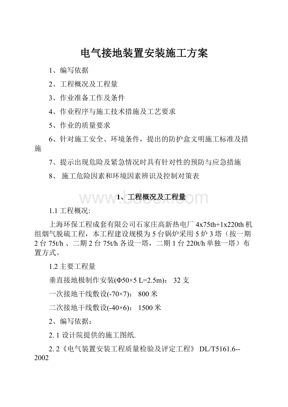 电气接地装置安装施工方案.docx_第1页