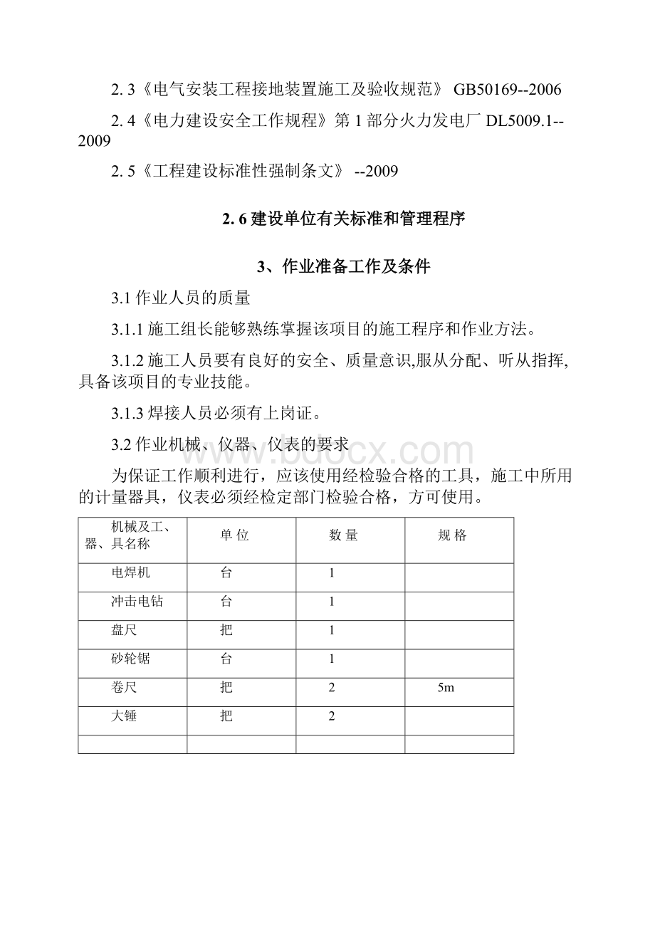 电气接地装置安装施工方案.docx_第2页