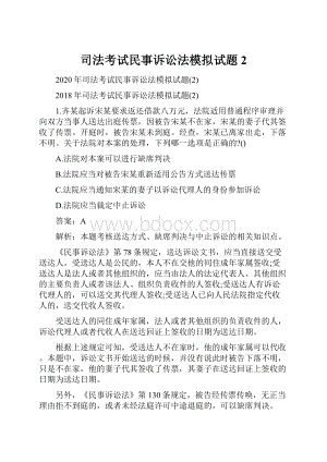 司法考试民事诉讼法模拟试题2.docx