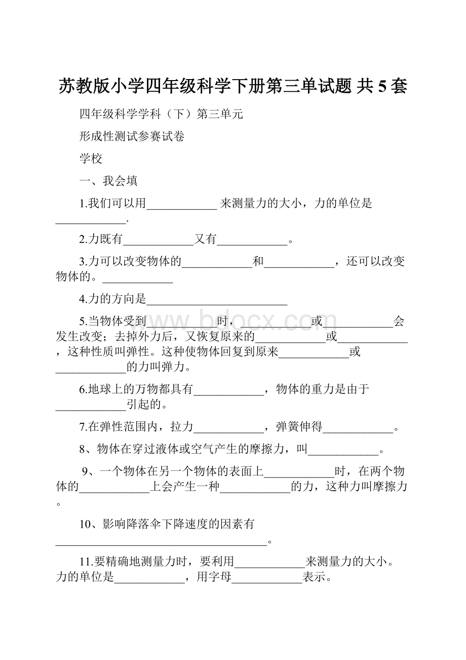 苏教版小学四年级科学下册第三单试题 共5套.docx_第1页