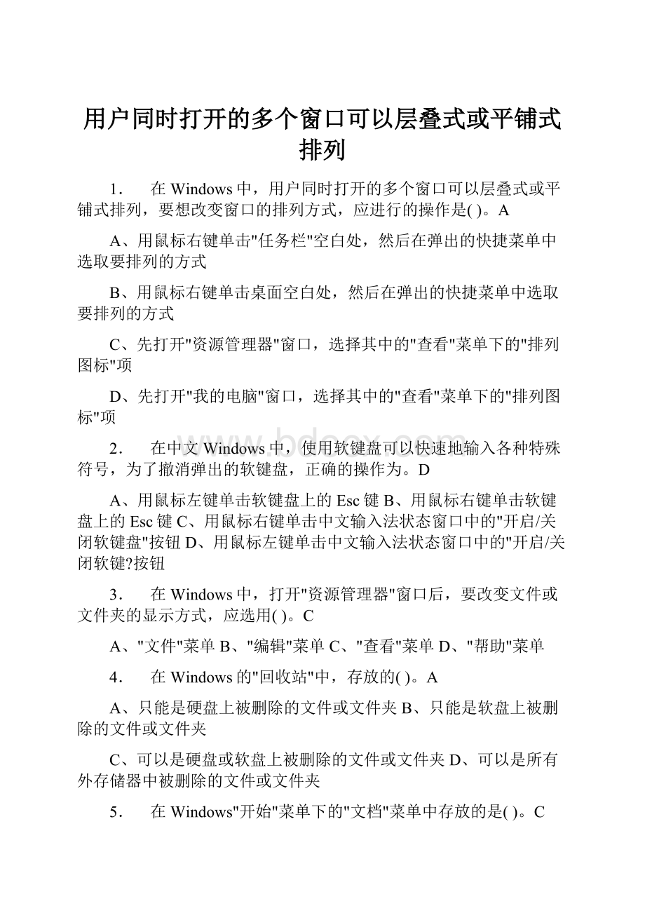 用户同时打开的多个窗口可以层叠式或平铺式排列.docx