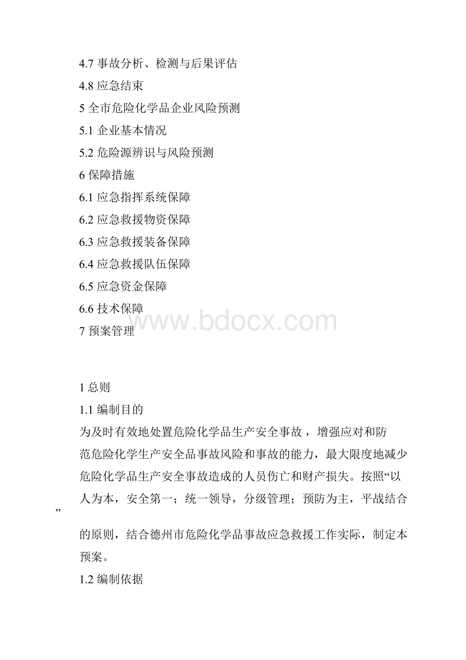 德州危险化学品生产安全事故.docx_第2页