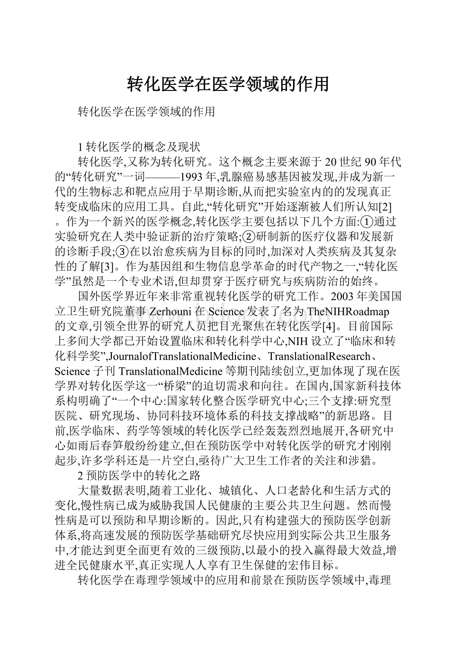 转化医学在医学领域的作用.docx