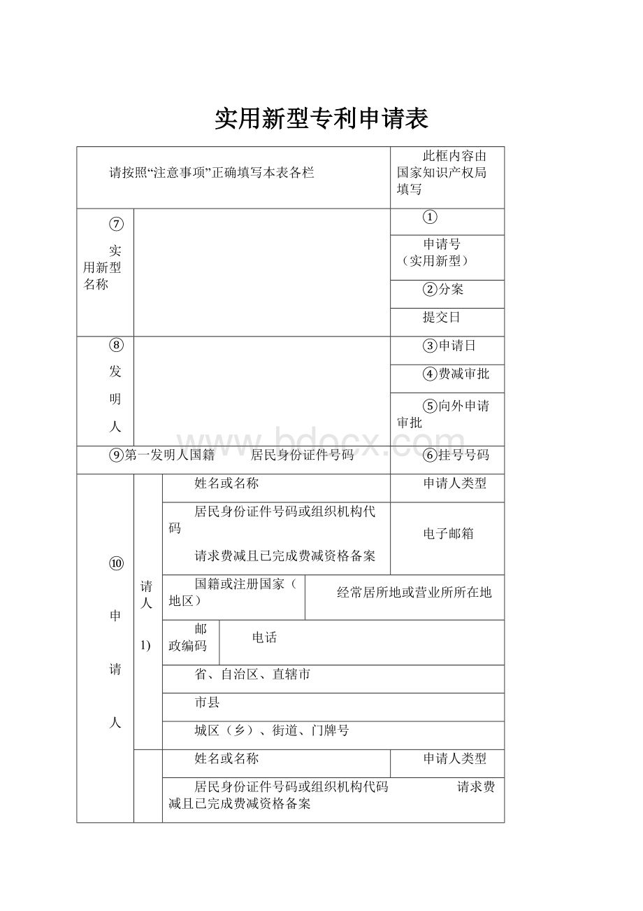 实用新型专利申请表.docx