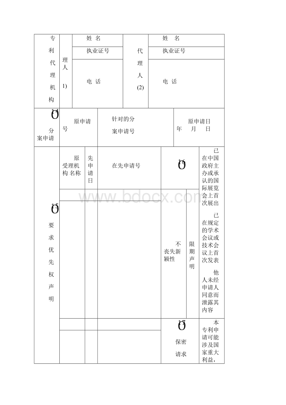 实用新型专利申请表.docx_第3页