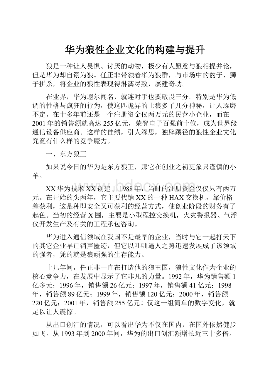 华为狼性企业文化的构建与提升.docx_第1页