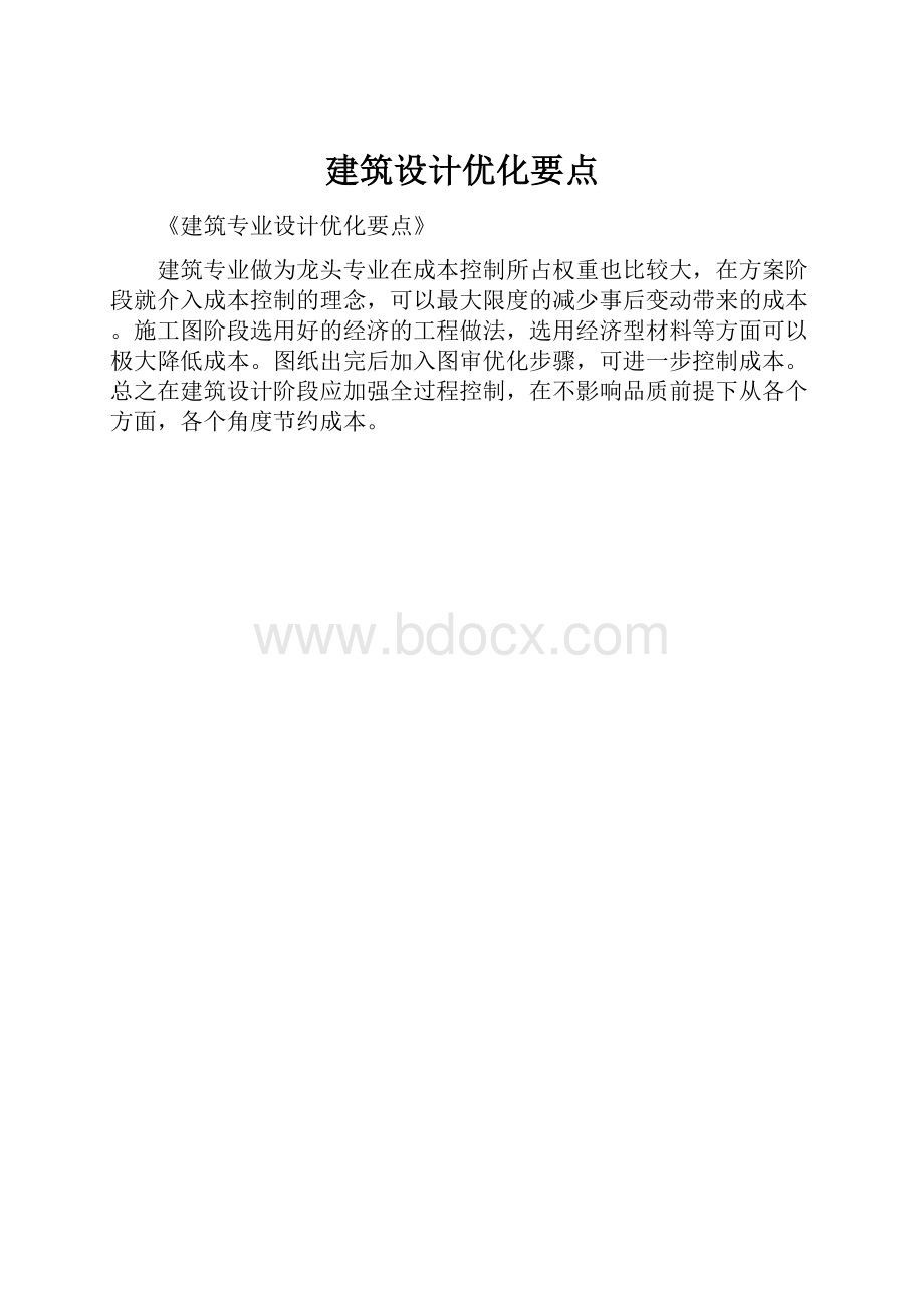 建筑设计优化要点.docx_第1页