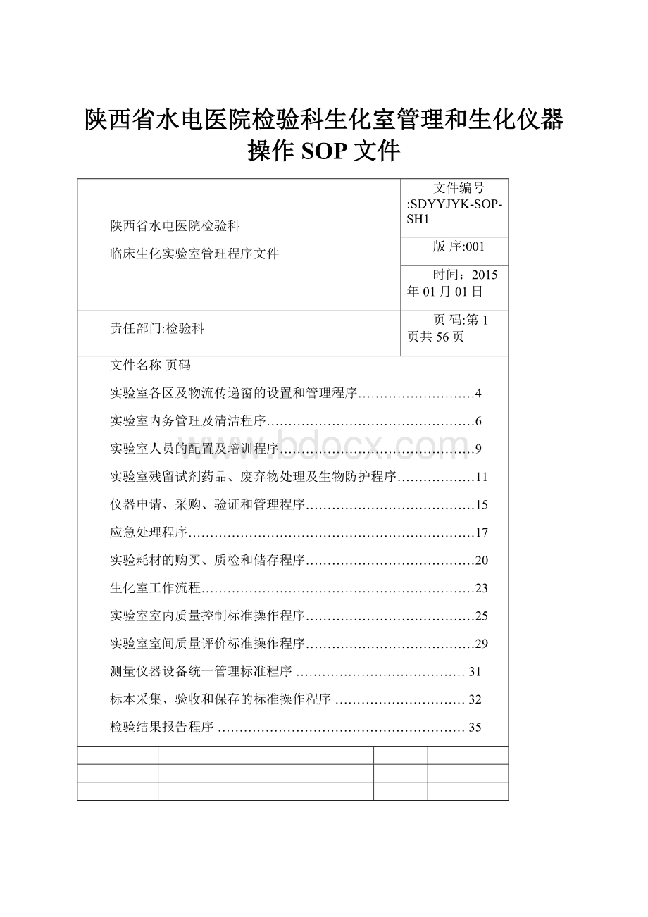 陕西省水电医院检验科生化室管理和生化仪器操作SOP文件.docx