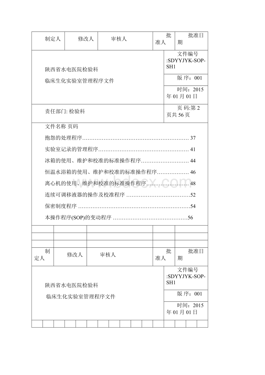 陕西省水电医院检验科生化室管理和生化仪器操作SOP文件.docx_第2页