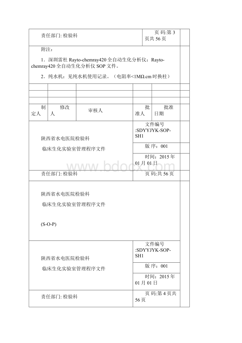 陕西省水电医院检验科生化室管理和生化仪器操作SOP文件.docx_第3页