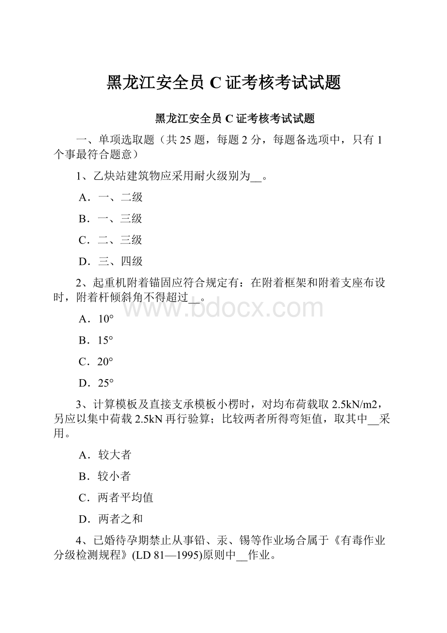 黑龙江安全员C证考核考试试题.docx