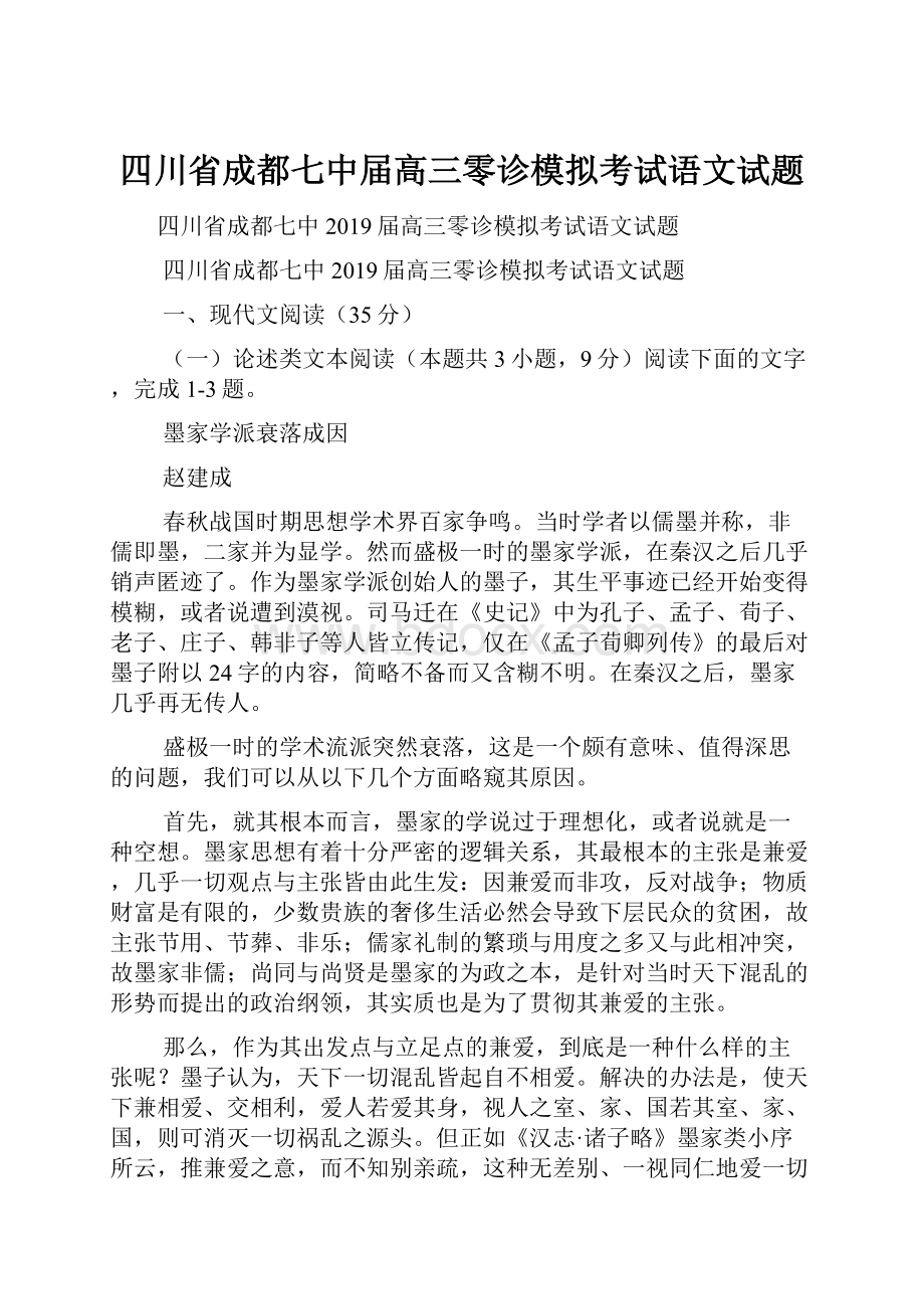 四川省成都七中届高三零诊模拟考试语文试题.docx