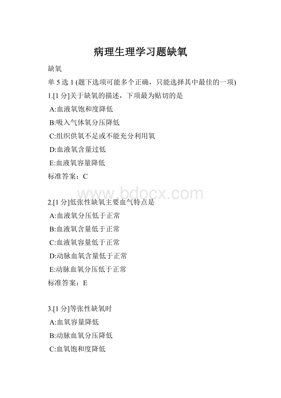 病理生理学习题缺氧.docx