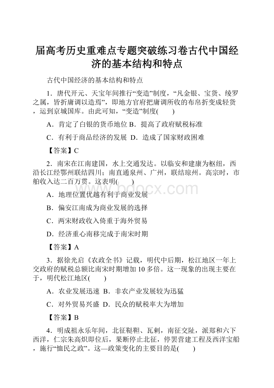 届高考历史重难点专题突破练习卷古代中国经济的基本结构和特点.docx