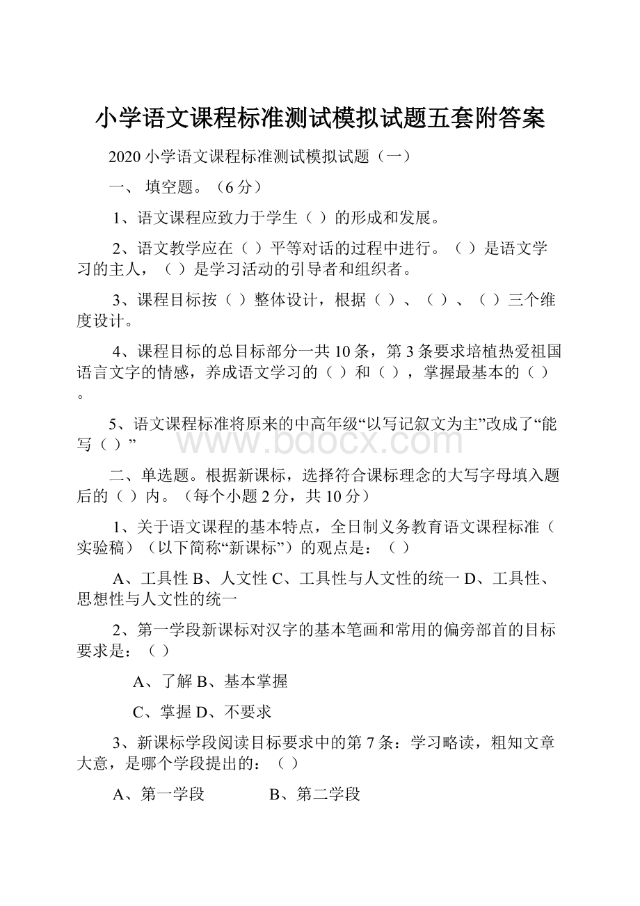 小学语文课程标准测试模拟试题五套附答案.docx_第1页