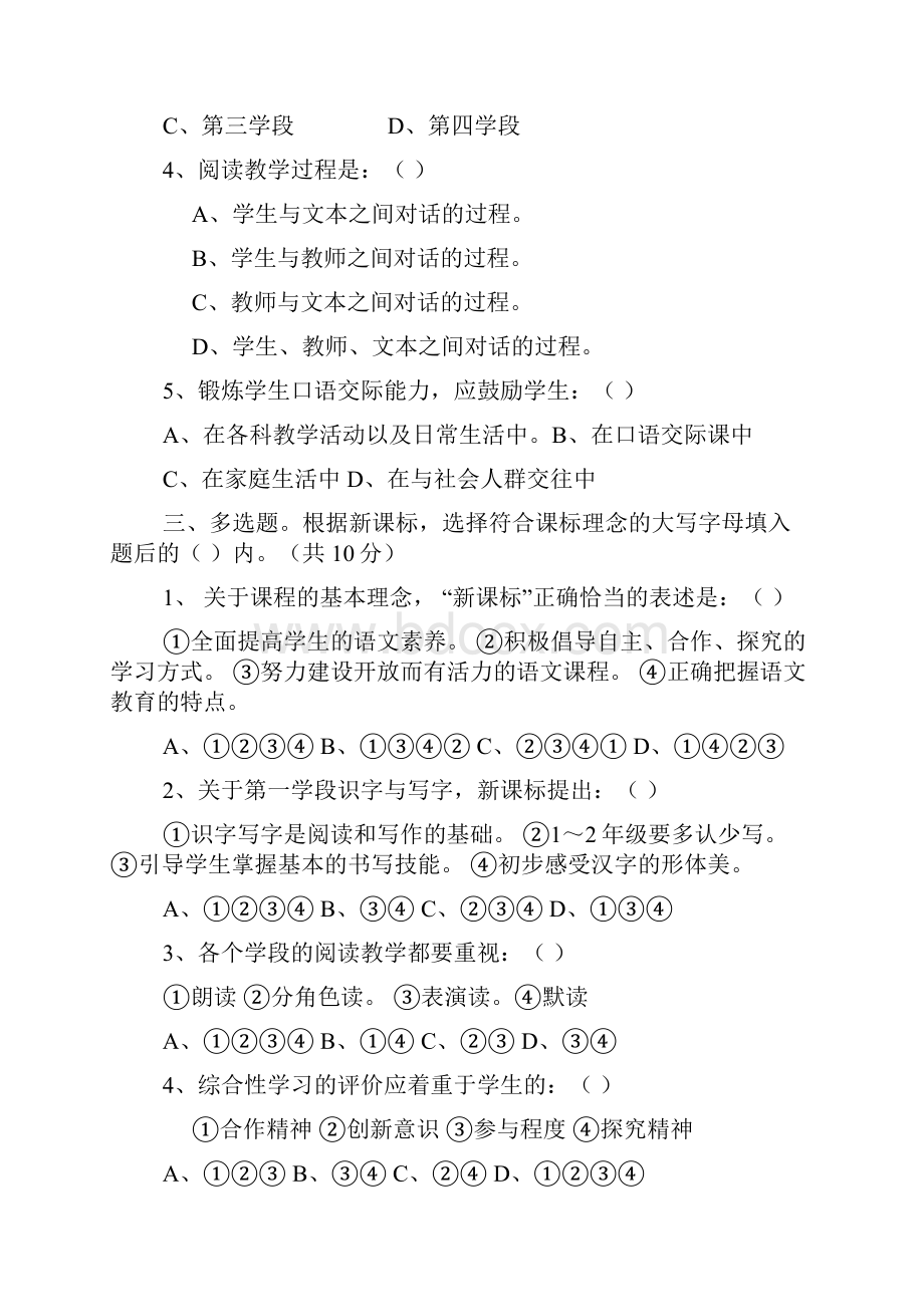 小学语文课程标准测试模拟试题五套附答案.docx_第2页