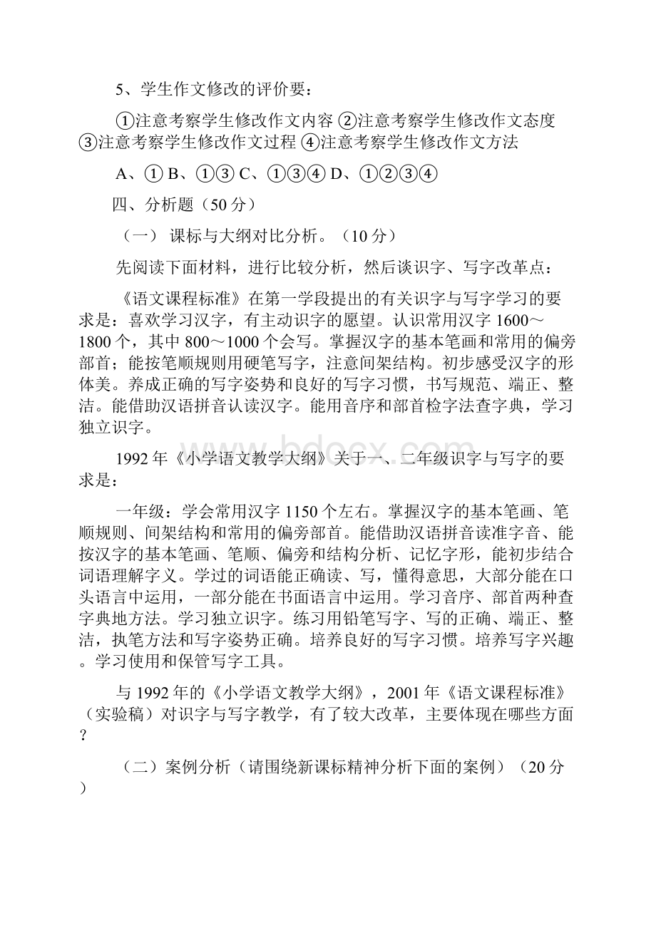 小学语文课程标准测试模拟试题五套附答案.docx_第3页