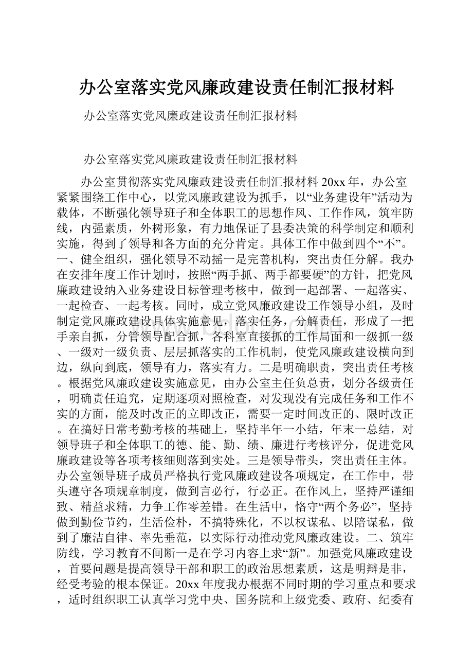 办公室落实党风廉政建设责任制汇报材料.docx_第1页