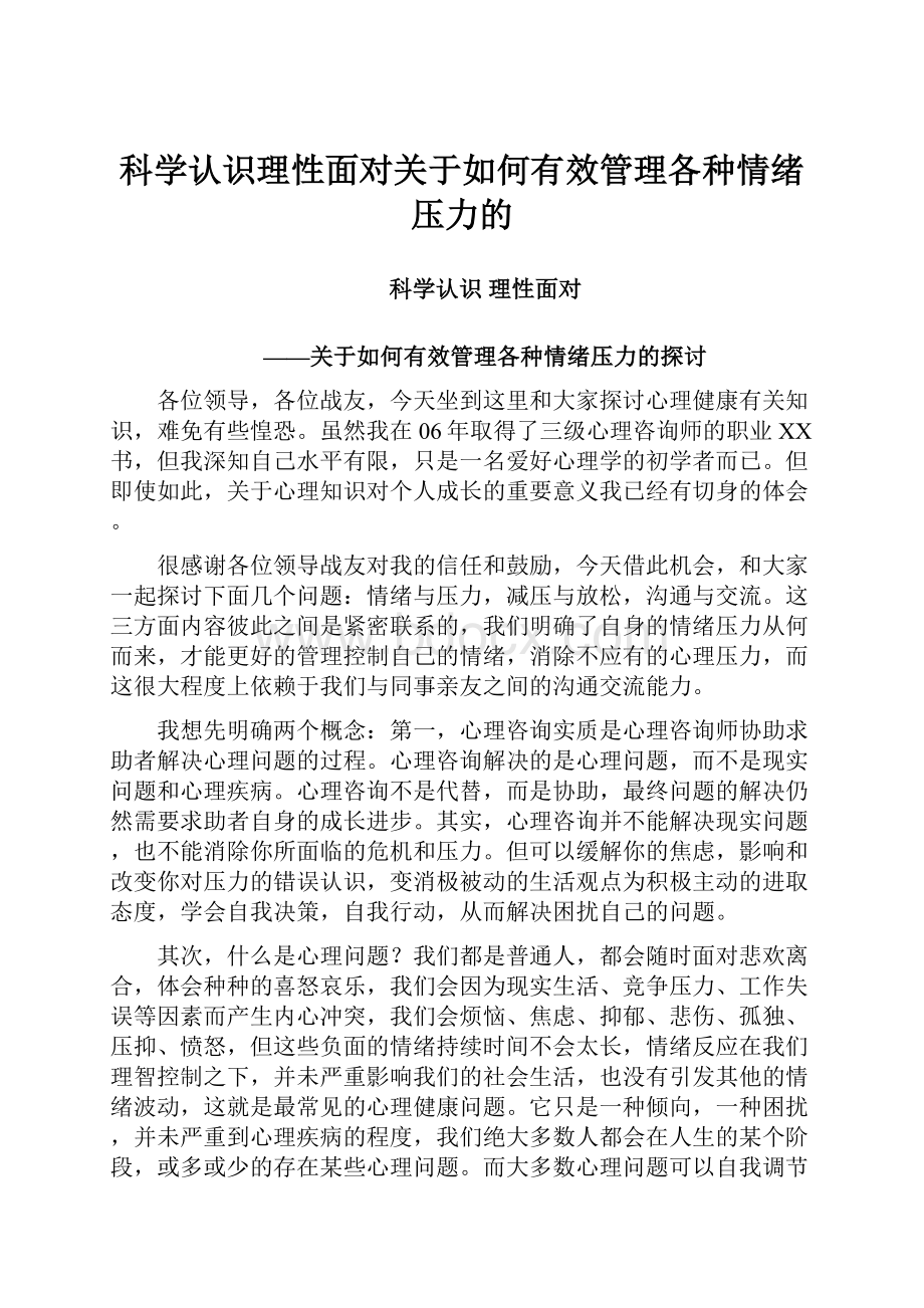 科学认识理性面对关于如何有效管理各种情绪压力的.docx_第1页