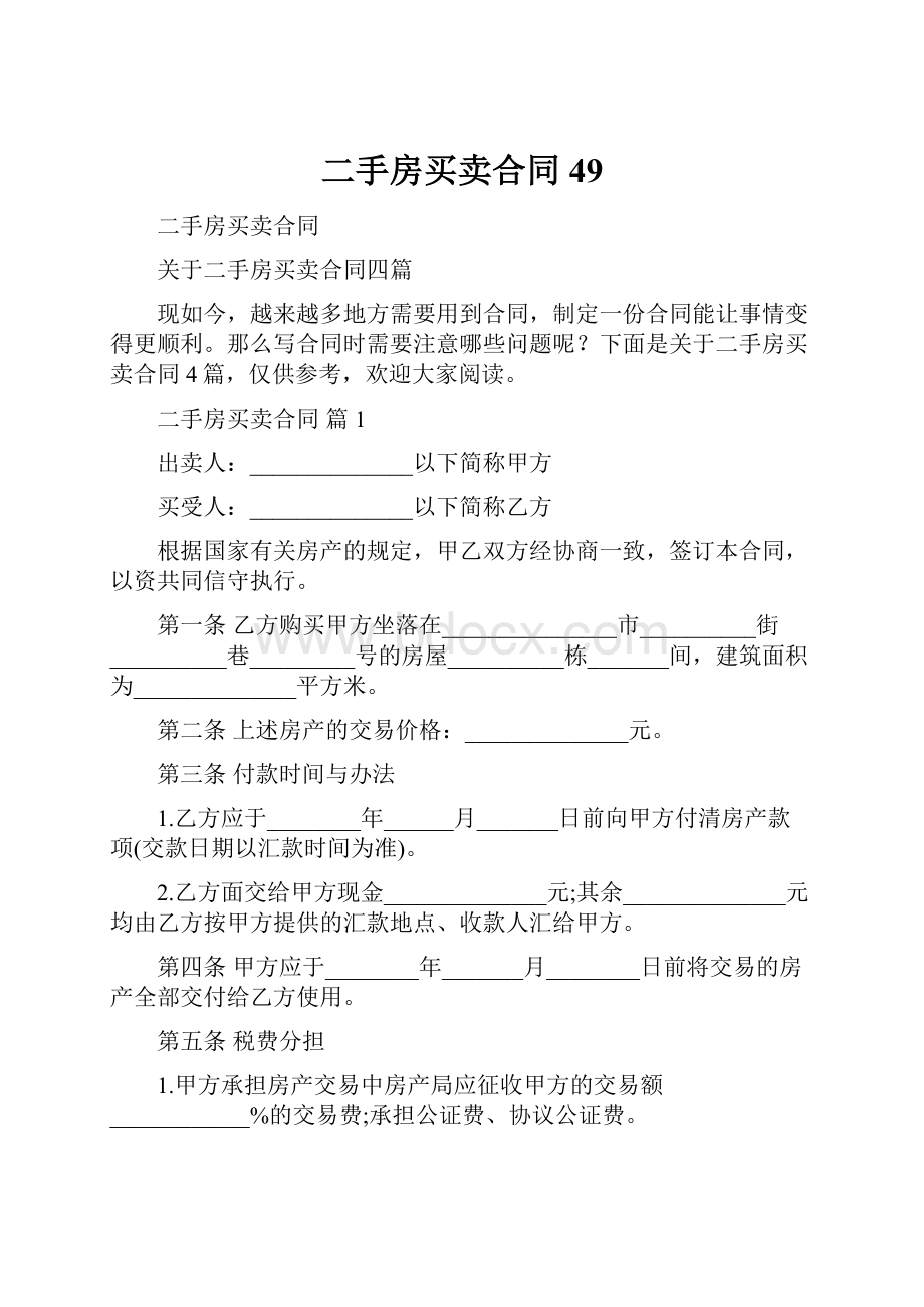 二手房买卖合同49.docx