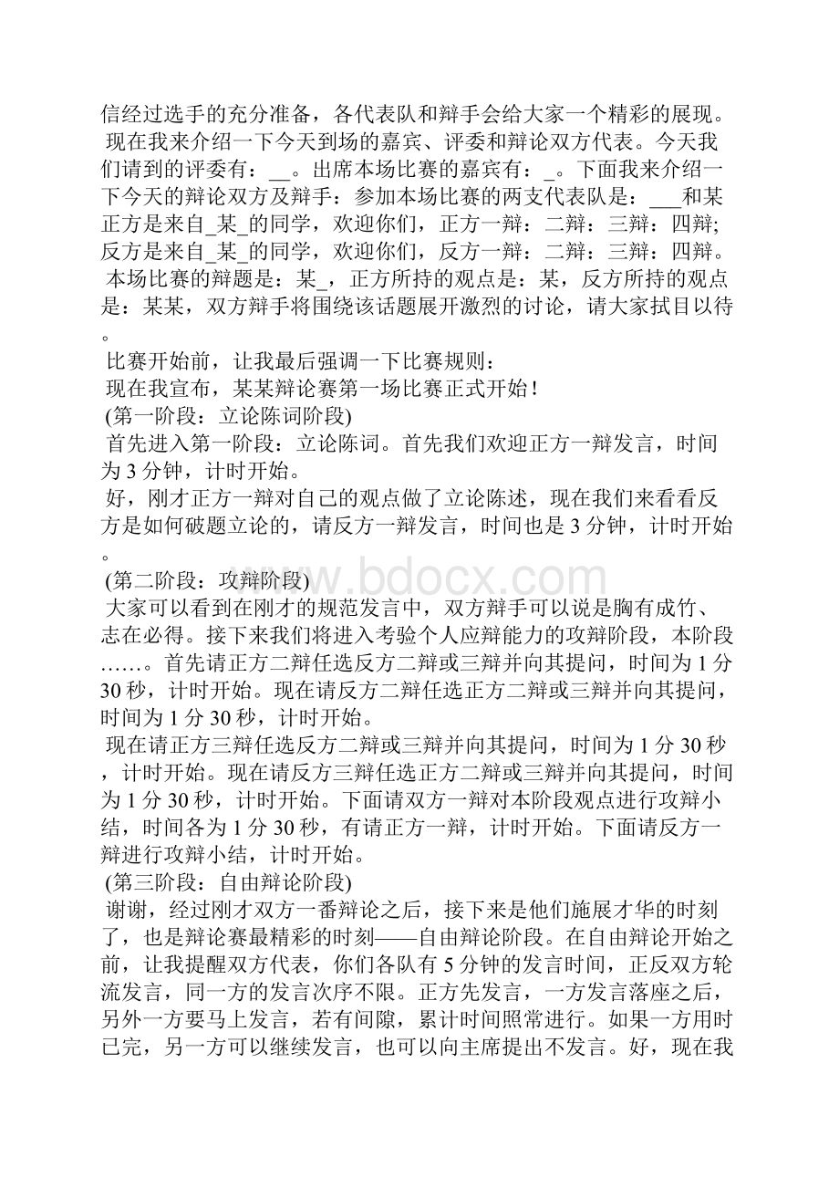 学生辩论赛主持稿怎么写10篇.docx_第2页