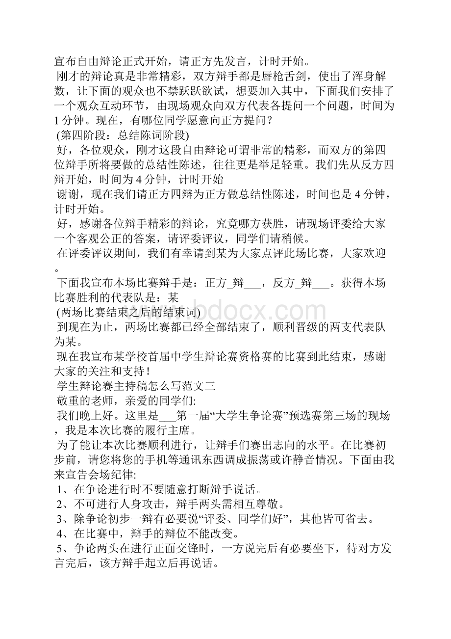 学生辩论赛主持稿怎么写10篇.docx_第3页