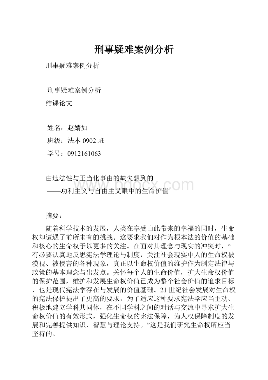 刑事疑难案例分析.docx