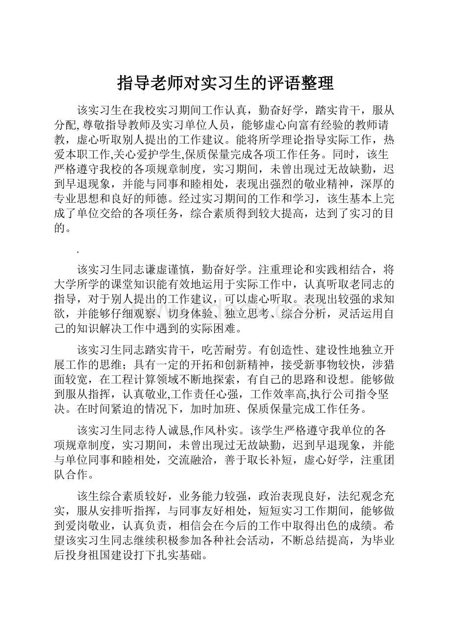 指导老师对实习生的评语整理.docx