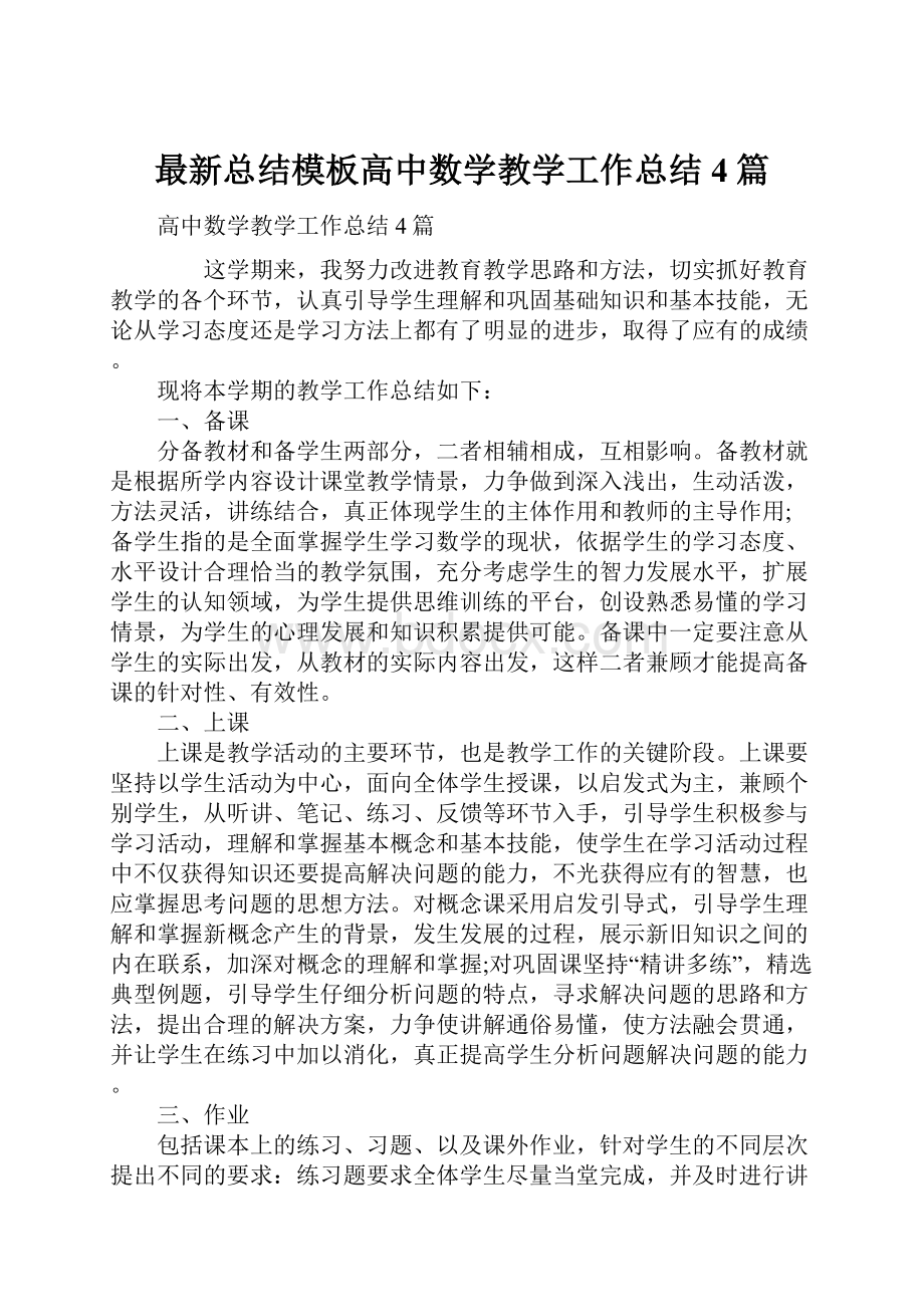 最新总结模板高中数学教学工作总结4篇.docx