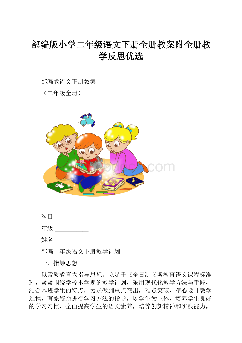 部编版小学二年级语文下册全册教案附全册教学反思优选.docx_第1页