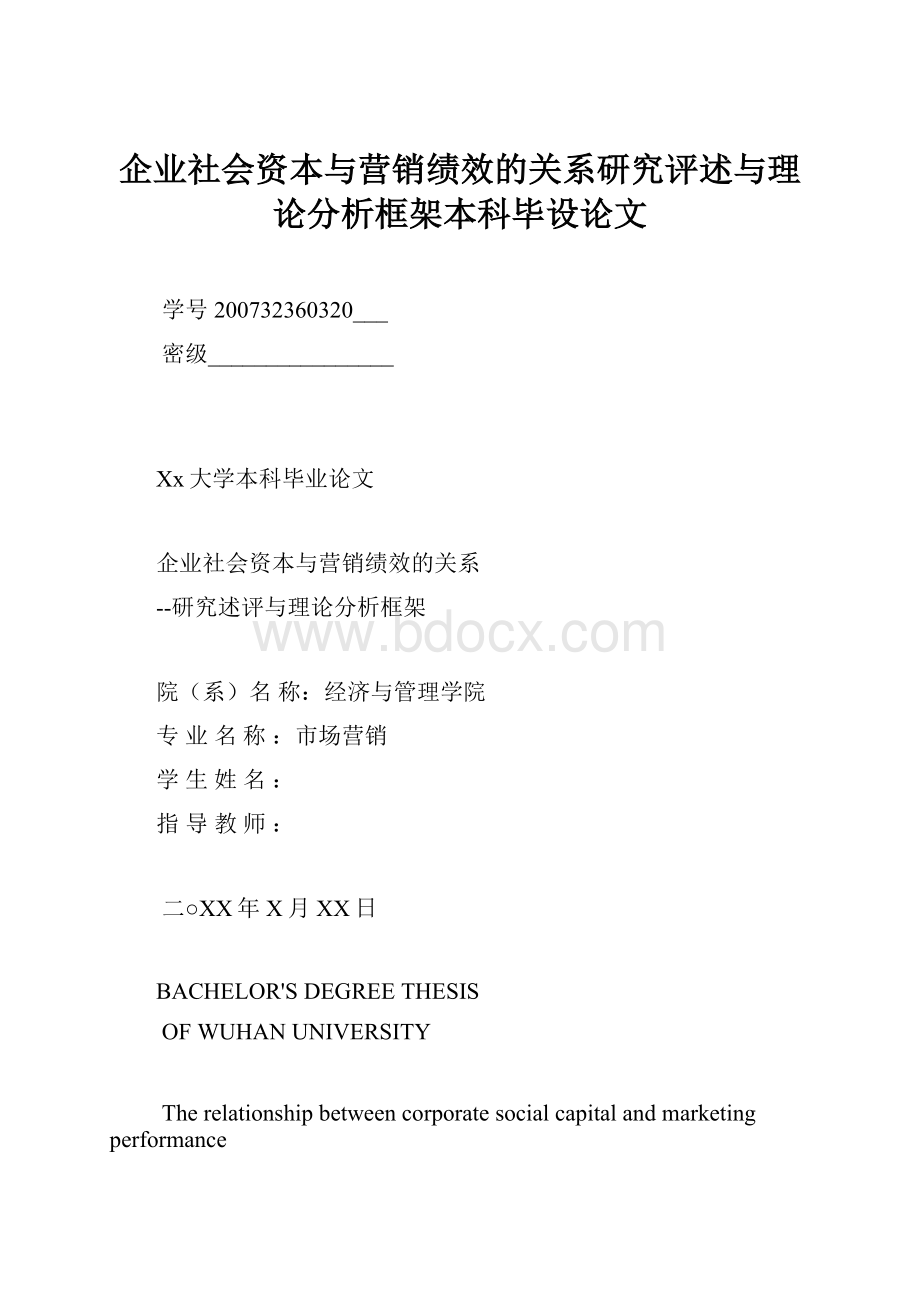 企业社会资本与营销绩效的关系研究评述与理论分析框架本科毕设论文.docx_第1页