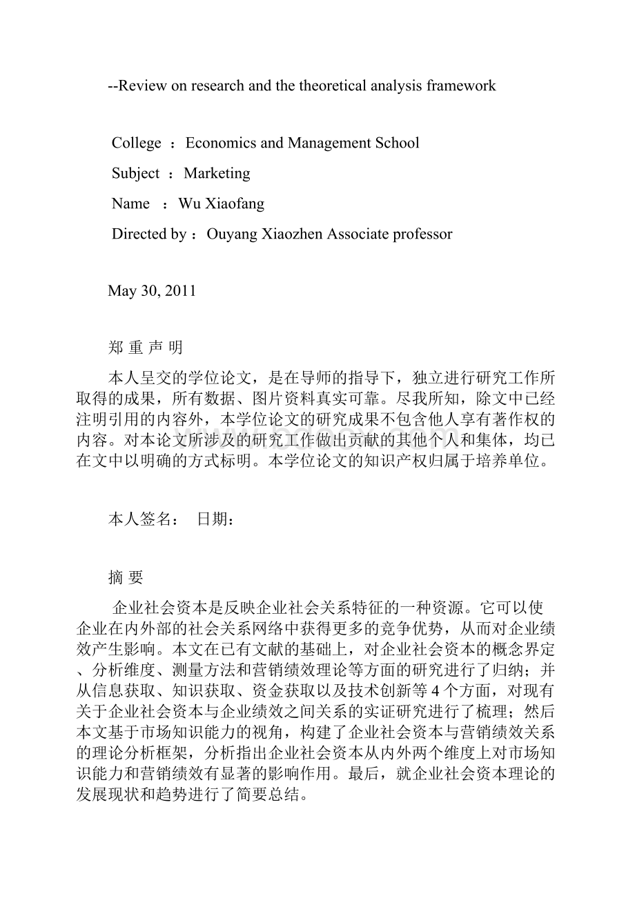 企业社会资本与营销绩效的关系研究评述与理论分析框架本科毕设论文.docx_第2页