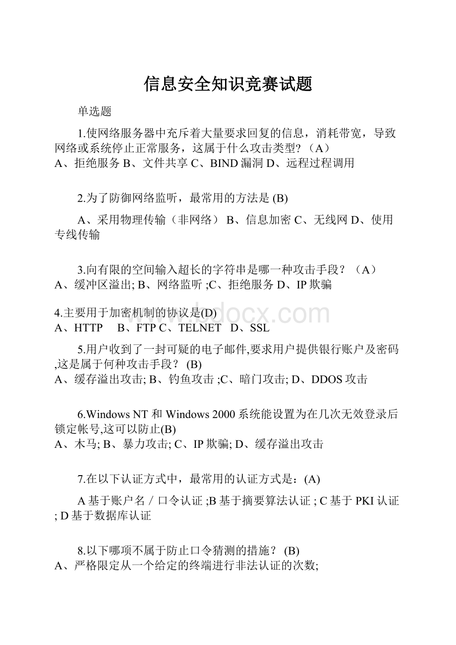 信息安全知识竞赛试题.docx