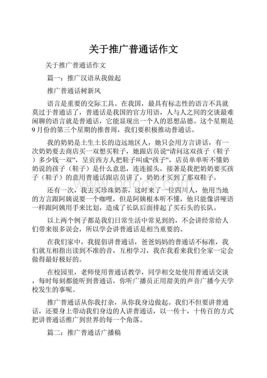关于推广普通话作文.docx_第1页