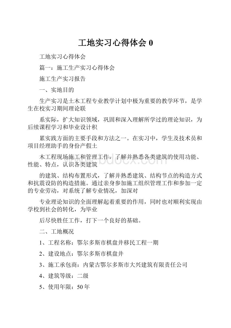 工地实习心得体会0.docx_第1页