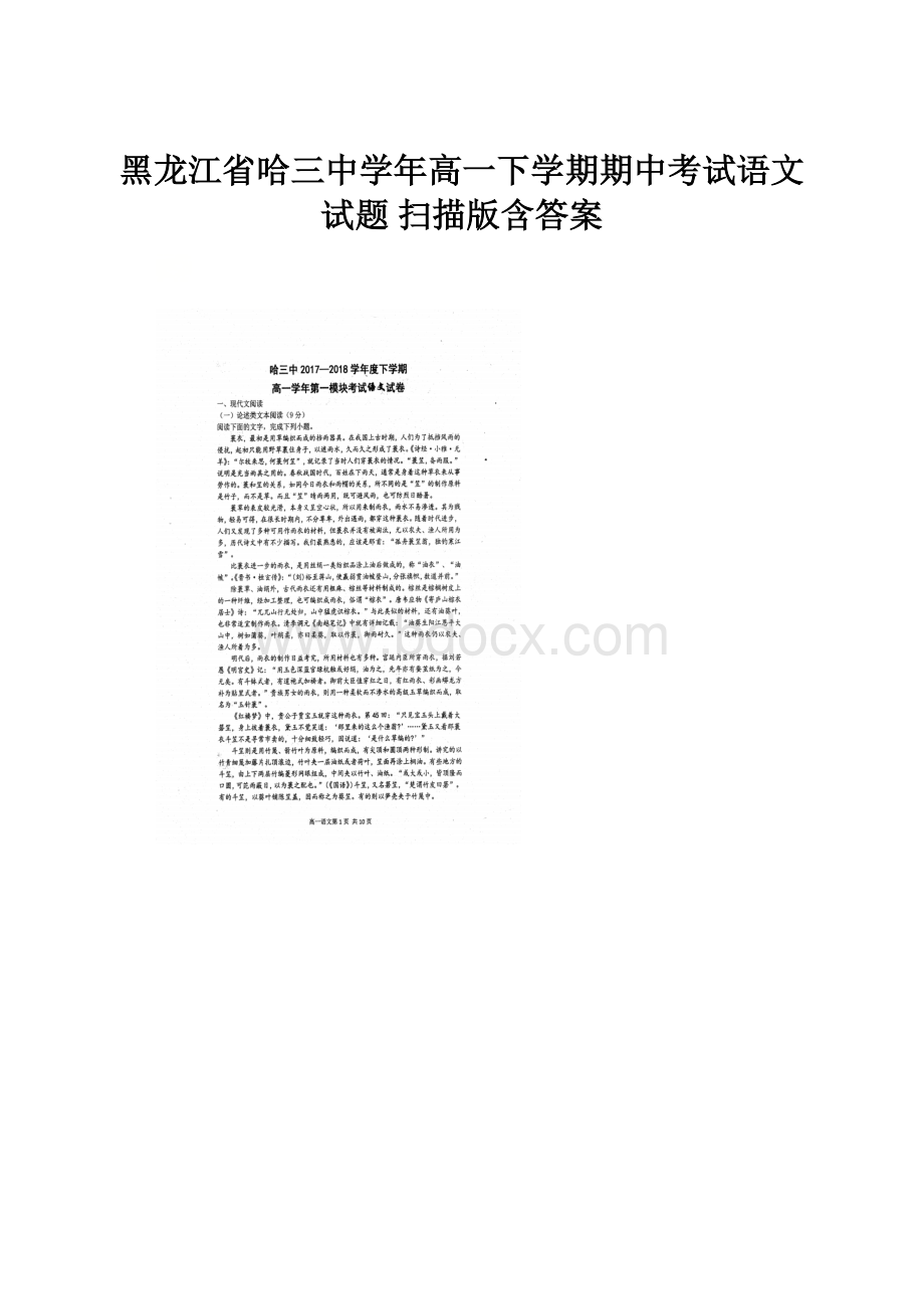 黑龙江省哈三中学年高一下学期期中考试语文试题 扫描版含答案.docx