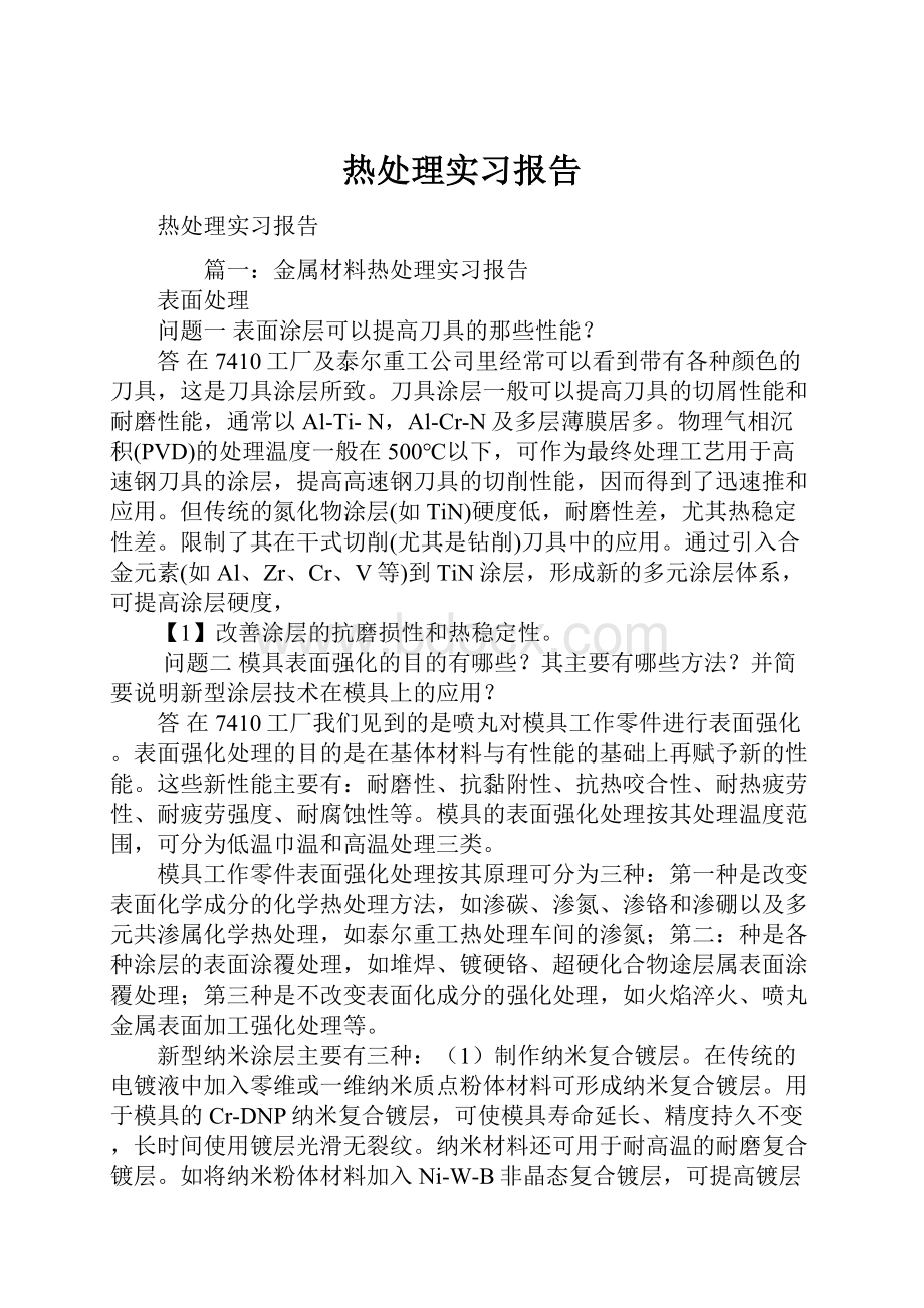 热处理实习报告.docx