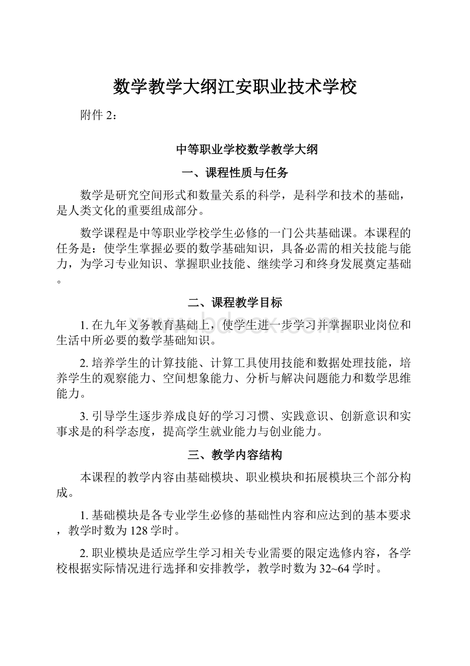 数学教学大纲江安职业技术学校.docx