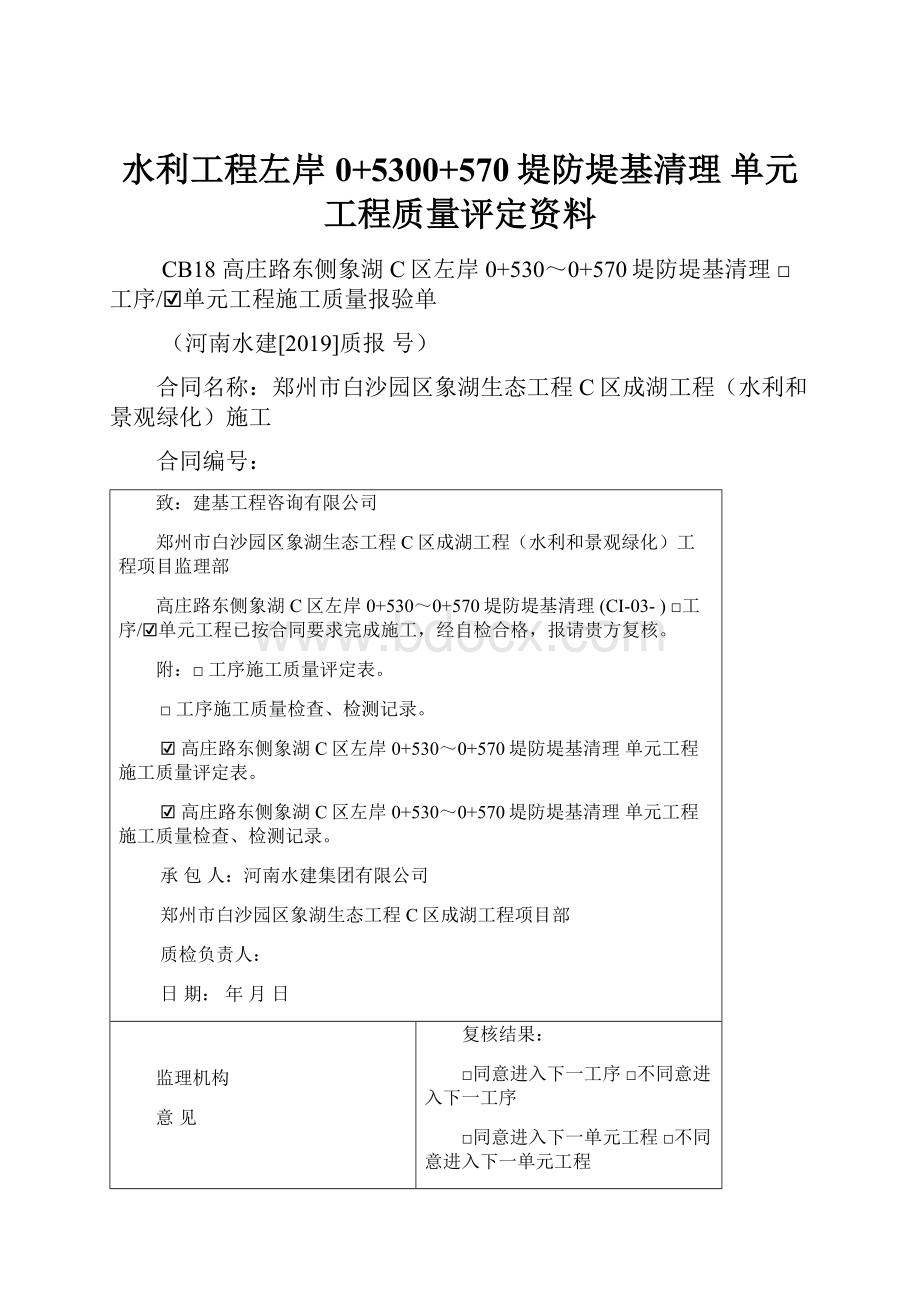 水利工程左岸0+5300+570堤防堤基清理 单元工程质量评定资料.docx_第1页