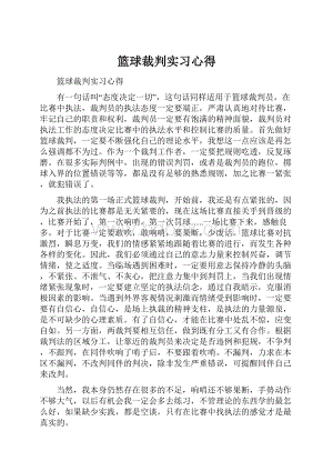 篮球裁判实习心得.docx