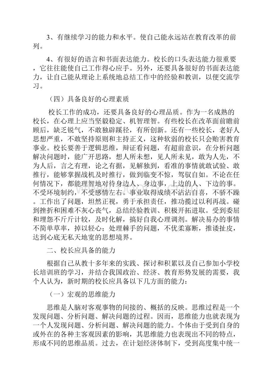 新时期校长应具备的素质和能力资料.docx_第3页