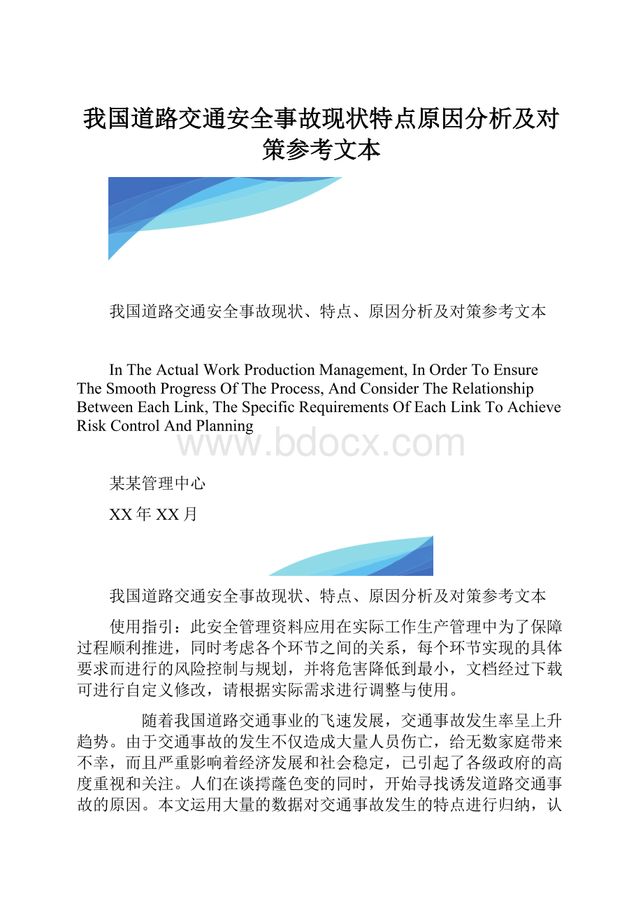 我国道路交通安全事故现状特点原因分析及对策参考文本.docx