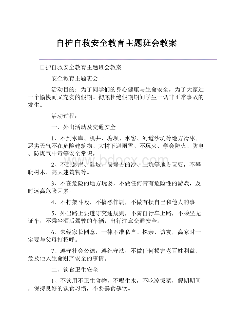 自护自救安全教育主题班会教案.docx_第1页