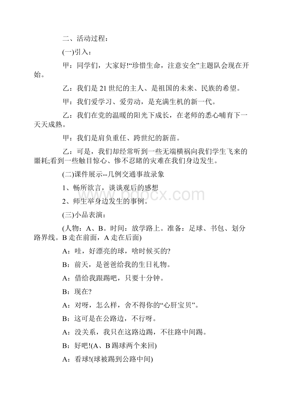 自护自救安全教育主题班会教案.docx_第3页