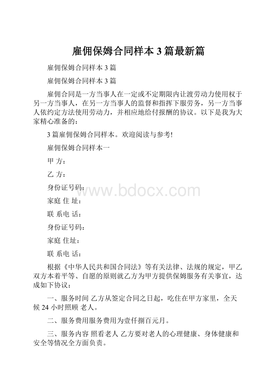 雇佣保姆合同样本3篇最新篇.docx