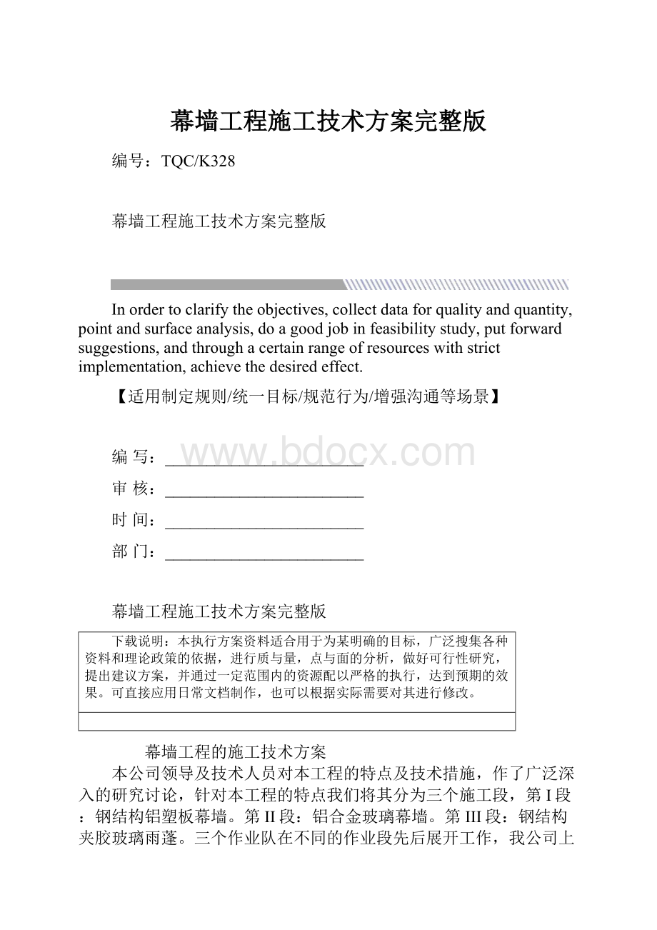 幕墙工程施工技术方案完整版.docx_第1页