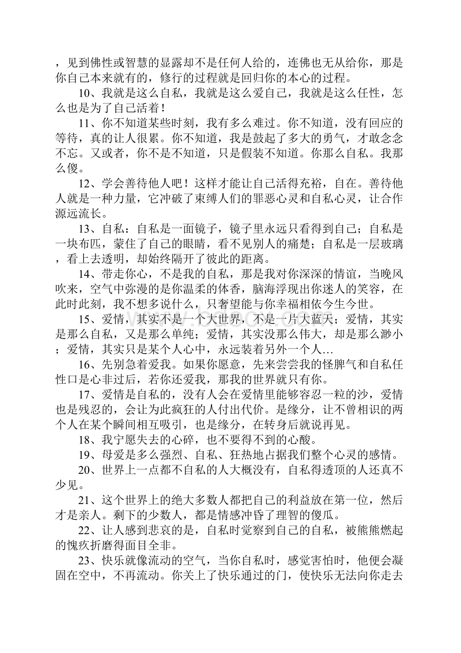 形容人自私的句子.docx_第2页